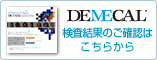 DEMECAL �������ʂ̂��m�F�͂����炩��