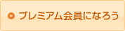 �v���~�A������ɂȂ낤
