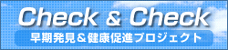 Check & Check ��������&���N���i�v���W�F�N�g