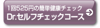 1回525円の簡単健康チェック Dr.セルフチェックコース