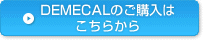 DEMECAL�̂��w���͂����炩��