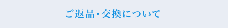 ご返品・交換について