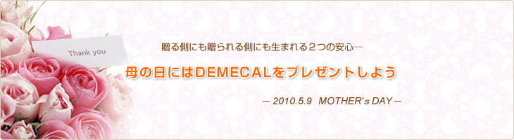 ̓ɂDEMECALv[g悤