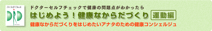 はじめよう!健康なからだづくり 【運動編】