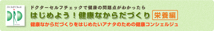はじめよう!健康なからだづくり 【栄養編】
