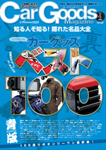 CarGoods Magazine 04 2010 April vol.110