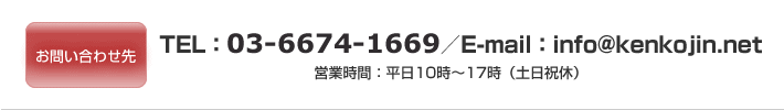 お問い合わせ先 TEL:03-3274-0850/E-mail:info@kenkojin.net