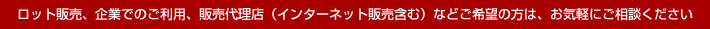 ���b�g�̔��A��Ƃł̂����p�A�̔��㗝�X�i�C���^�[�l�b�g�̔��܂ށj�Ȃǂ���]�̕��́A���C�y�ɂ����k��������
