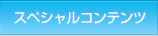 �X�y�V�����R���e���c