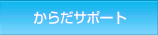���炾�T�|�[�g
