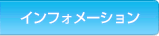 �C���t�H���[�V����