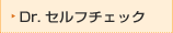 Dr.�Z���t�`�F�b�N