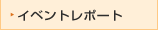 �C�x���g���|�[�g