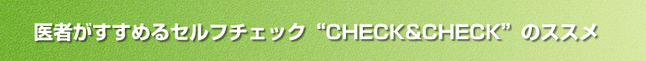 ��҂������߂�Z���t�`�F�b�N&ldquo;CHECK&CHECK&rdquo;�̃X�X��