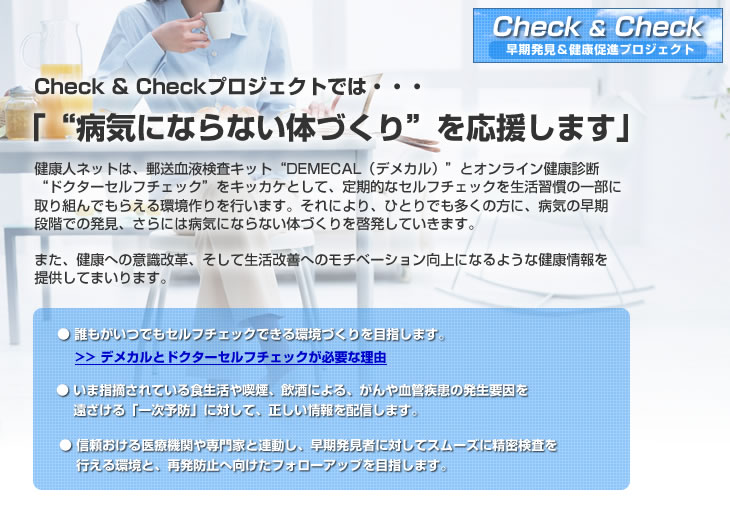 Check & Check�v���W�F�N�g�ł́E�E�E �u&ldquo;�a�C�ɂȂ�Ȃ��̂Â���&rdquo;���������܂��v