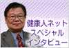 健康人ネットスペシャルインタビュー