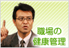 職場の健康管理