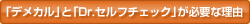 �u�f���J���v�ƁuDr.�Z���t�`�F�b�N�v���K�v�ȗ��R