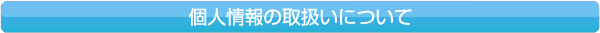 個人情報の取扱いについて