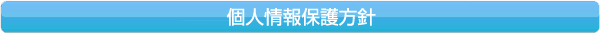 個人情報保護方針
