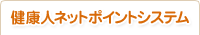 ���N�l�l�b�g�|�C���g�V�X�e��